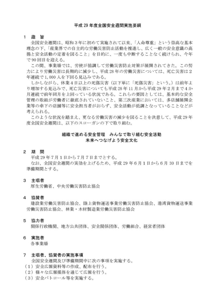 H29年度全国安全週間実施要項（厚生労働省HPより） 1