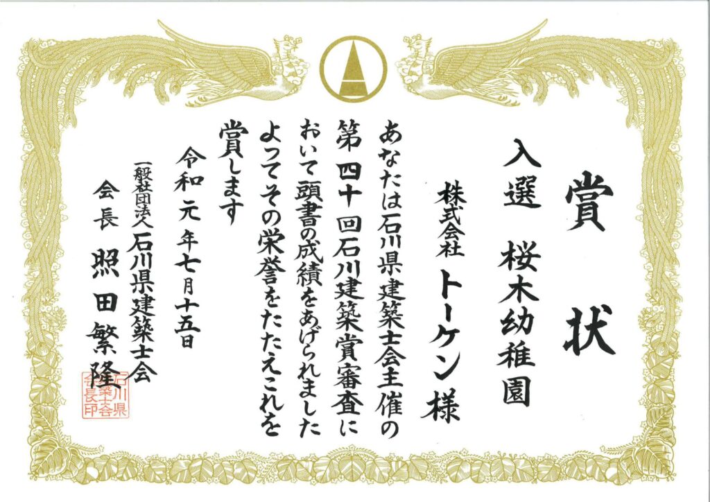 石川建築賞　桜木幼稚園