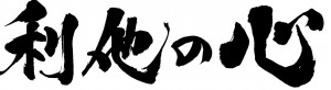 利他の心