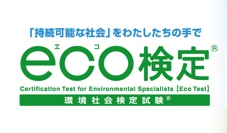 eco検定