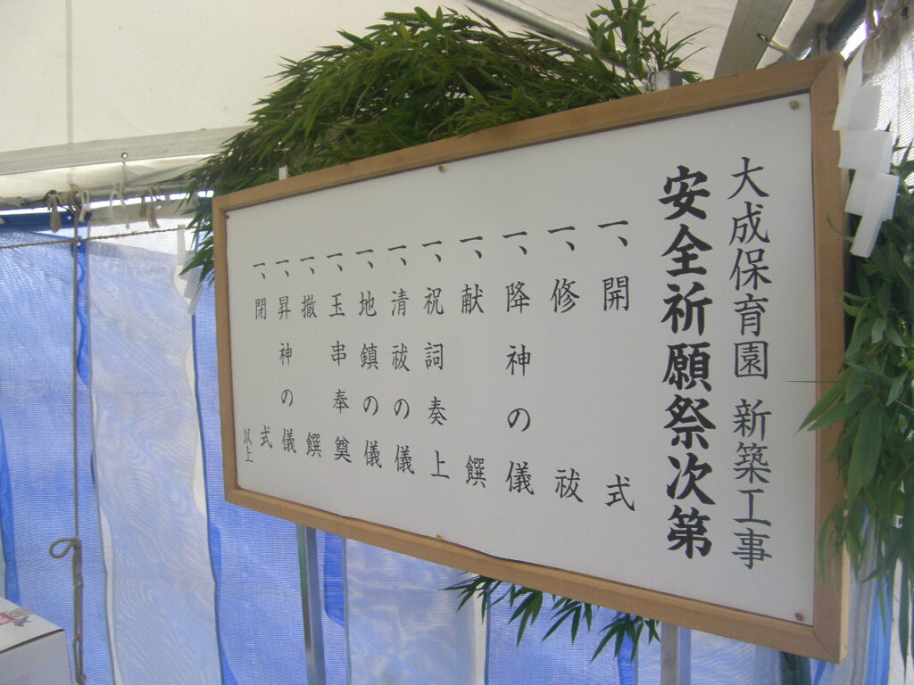 大成保育園 地鎮祭 (2)