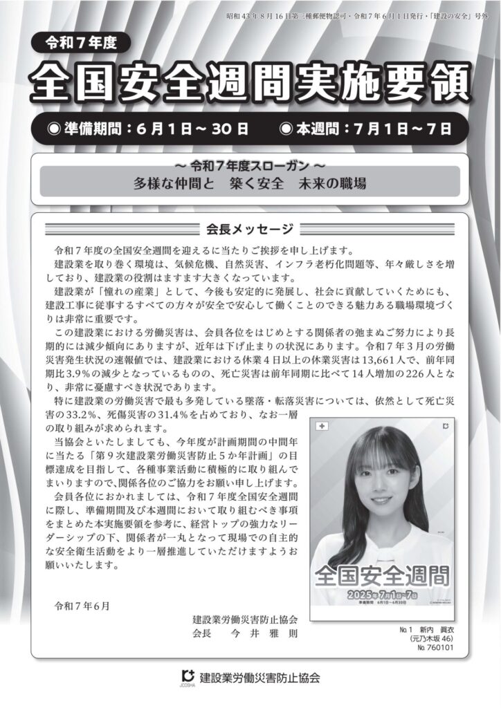 令和7年度「全国安全週間」実施要領
