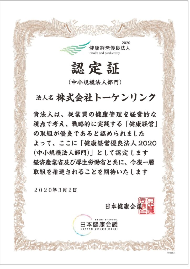 認定証2020　トーケンリンク