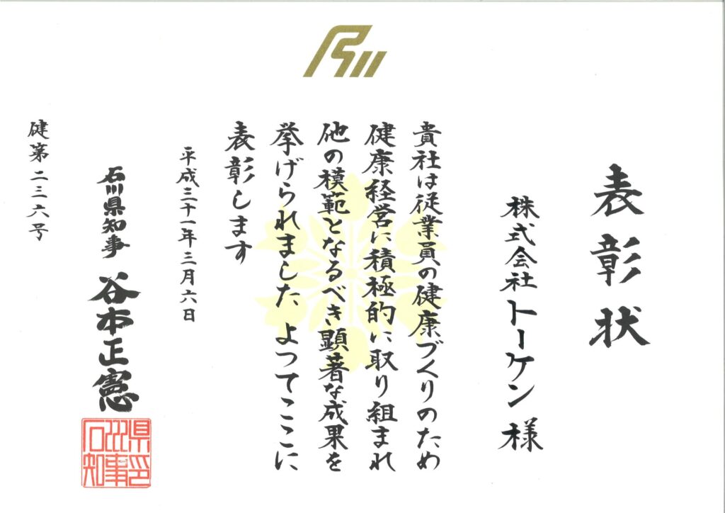 ★いしかわ健康経営優良企業表彰（トーケン）