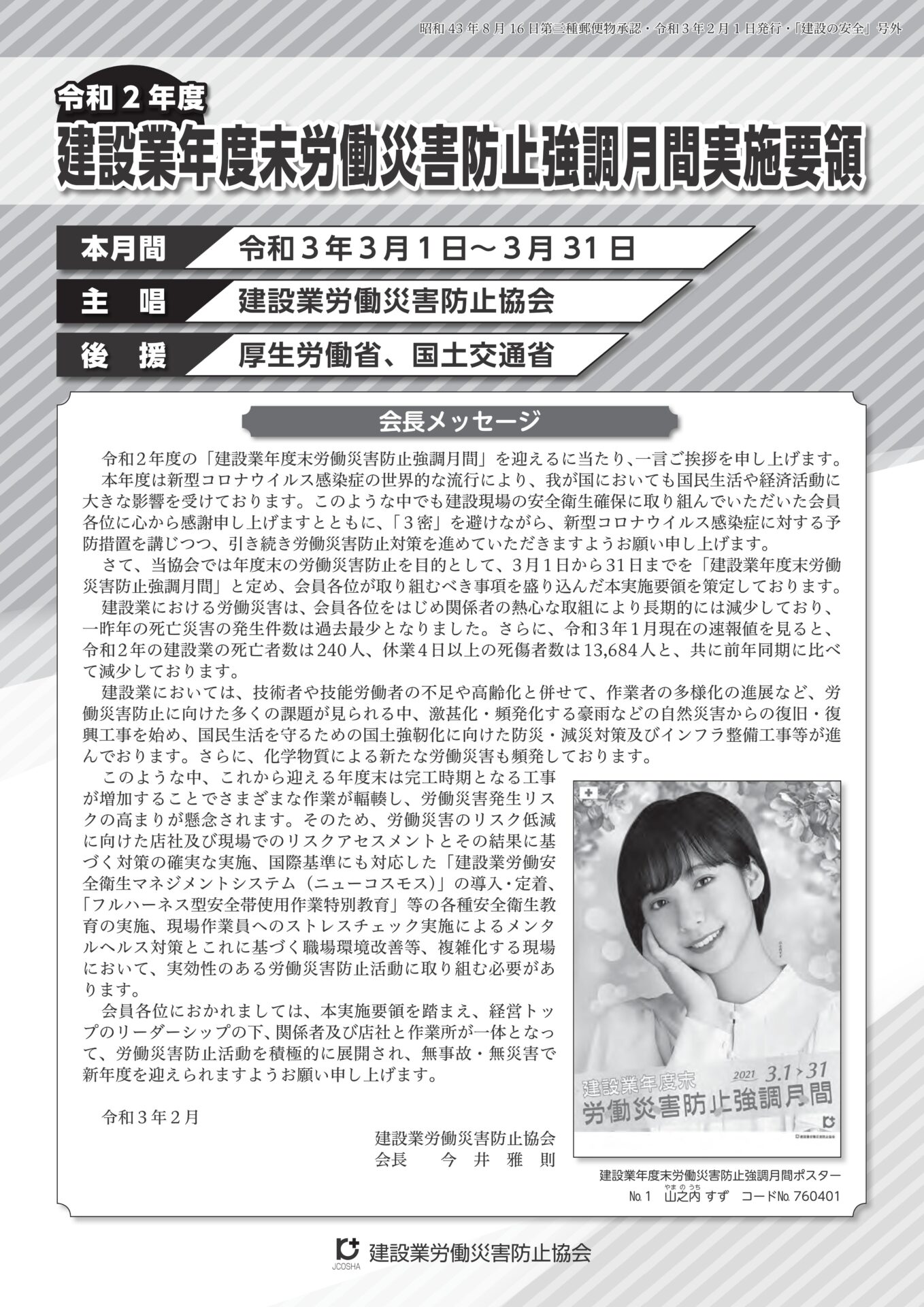 令和２年度建設業年度末労働災害防止強調月間