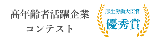 高年齢者活躍企業コンテスト｜厚生労働大臣表彰 優秀賞 のバナー