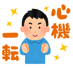 心機一転