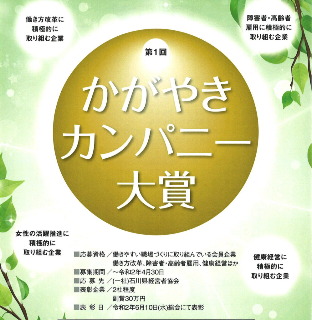 20200227_石川県経営者協会かがやきカンパニー大賞チラシ_01