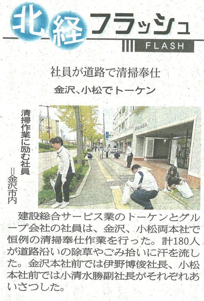 20251007_（北國）社員が道路で清掃奉仕 金沢、小松でトーケン
