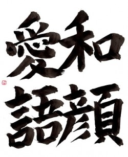 『和顔愛語』をこころがける