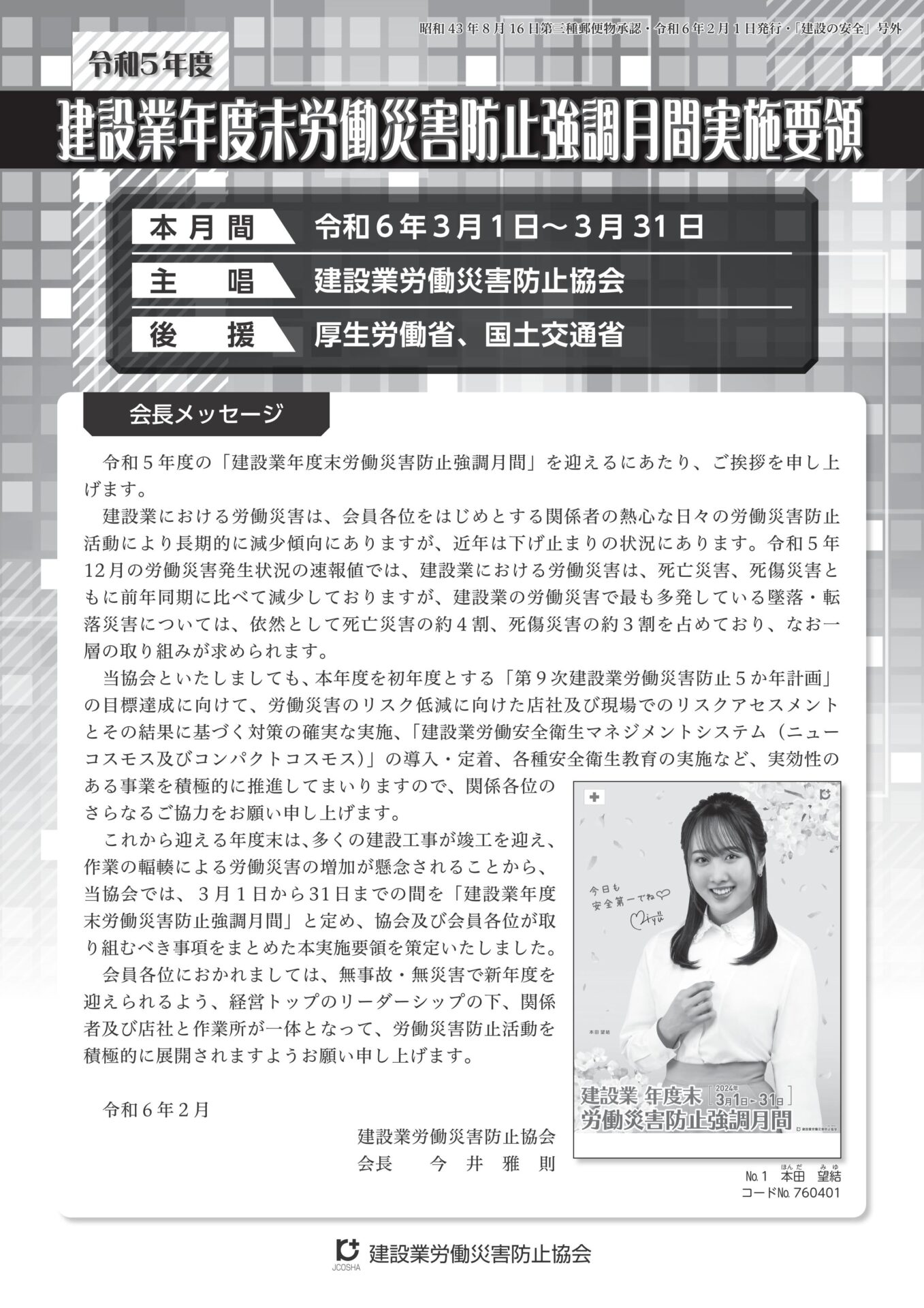 令和５年度　建設業年度末労働災害防止強調月間