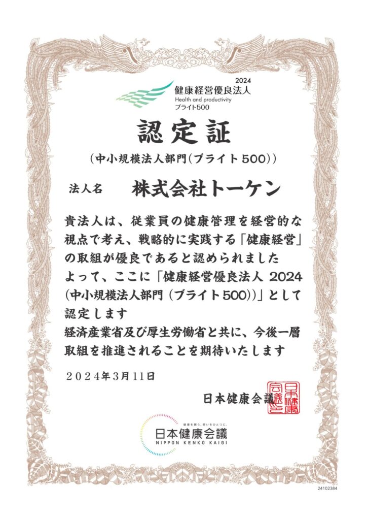 健康経営認定証2024_トーケン