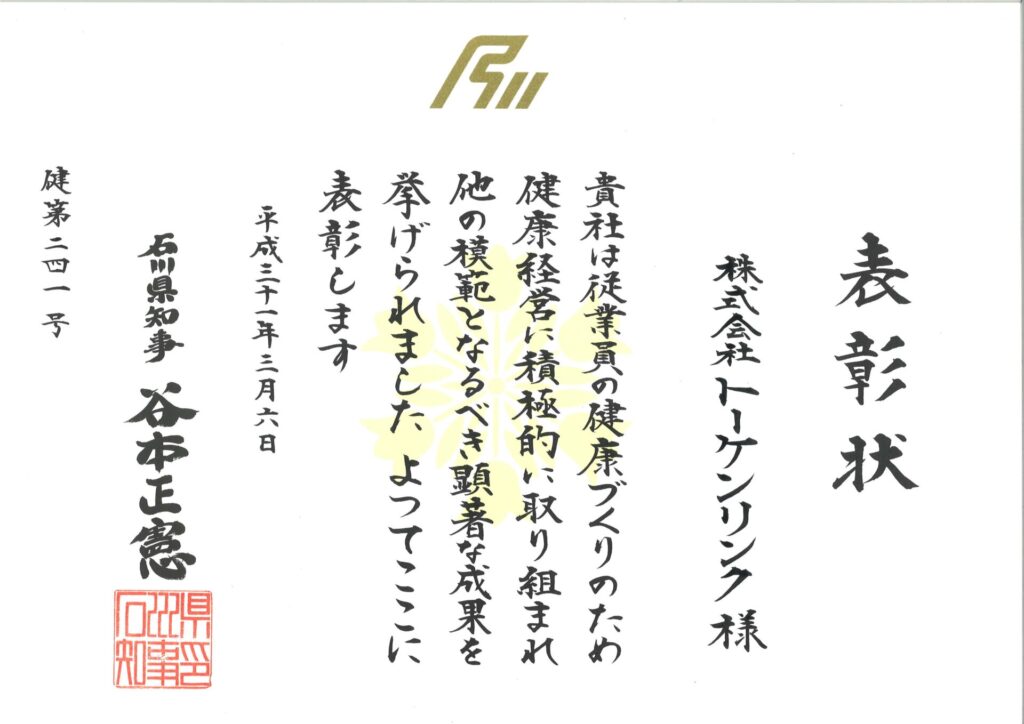 ★いしかわ健康経営優良企業表彰（リンク）