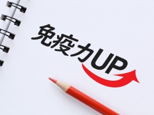 免疫力向上