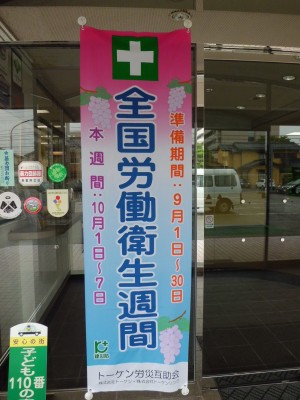 全国労働衛生週間