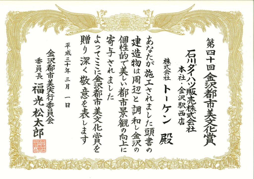 ダイハツ金沢都市美賞状