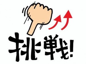 挑戦！