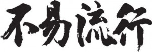 不易流行