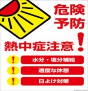 熱中症予防