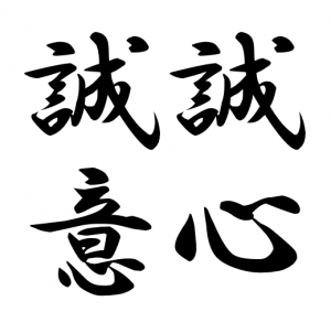 誠心誠意