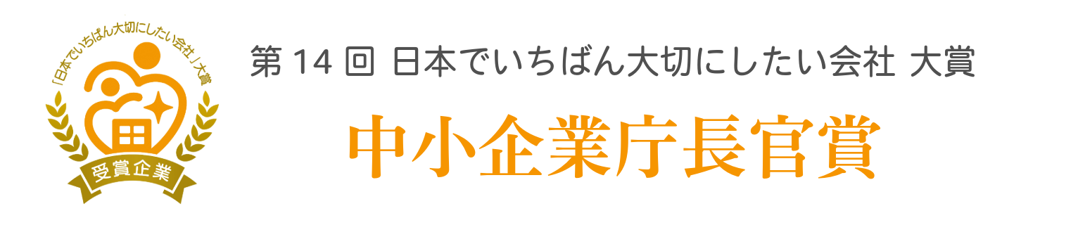 第14回 日本でいちばん大切にしたい会社大賞 中小企業庁長官賞を受賞