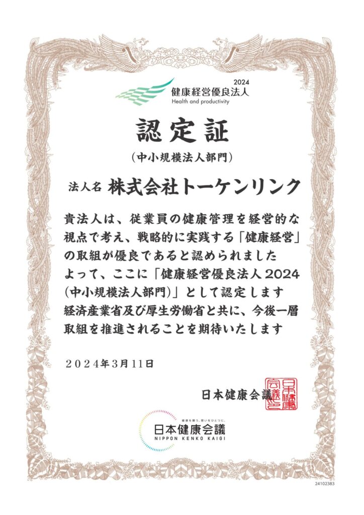 健康経営認定証2024_トーケンリンク