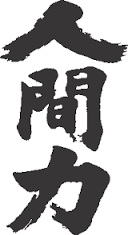 「人間力」を高める