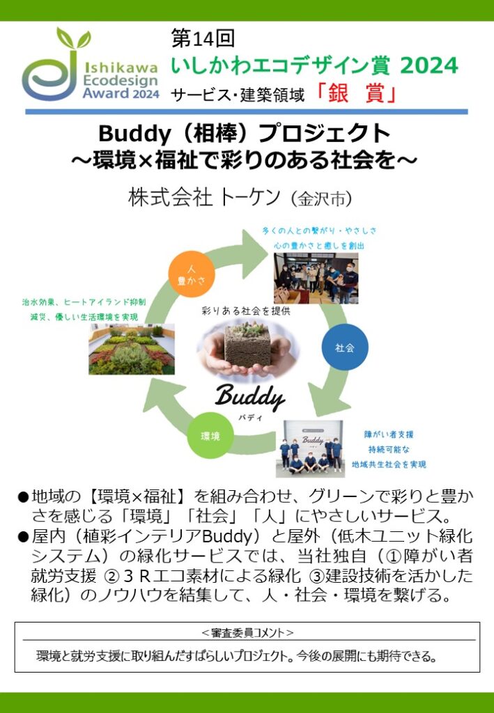 いしかわエコデザイン賞受賞