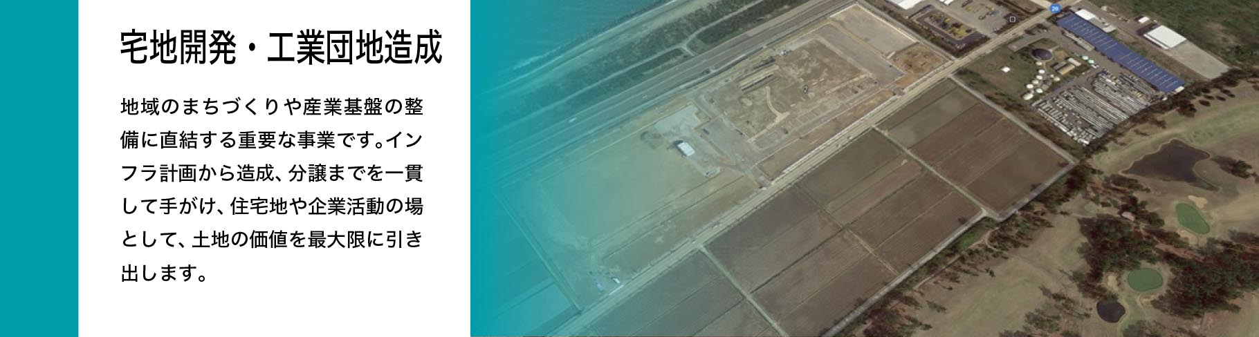 宅地開発・工業団地造成