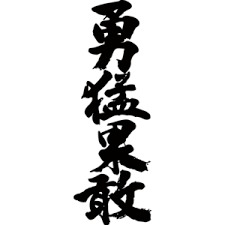 志気凛然と勇猛果敢に